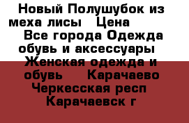 Новый Полушубок из меха лисы › Цена ­ 40 000 - Все города Одежда, обувь и аксессуары » Женская одежда и обувь   . Карачаево-Черкесская респ.,Карачаевск г.